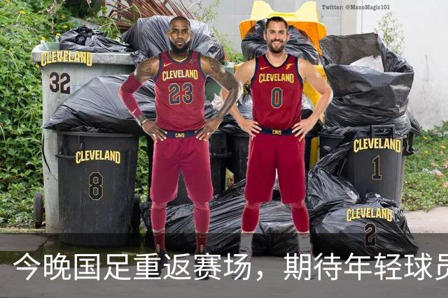 今晚国足重返赛场，期待年轻球员大展身手！
