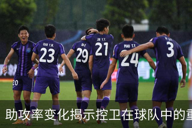 助攻率变化揭示控卫在球队中的重要性