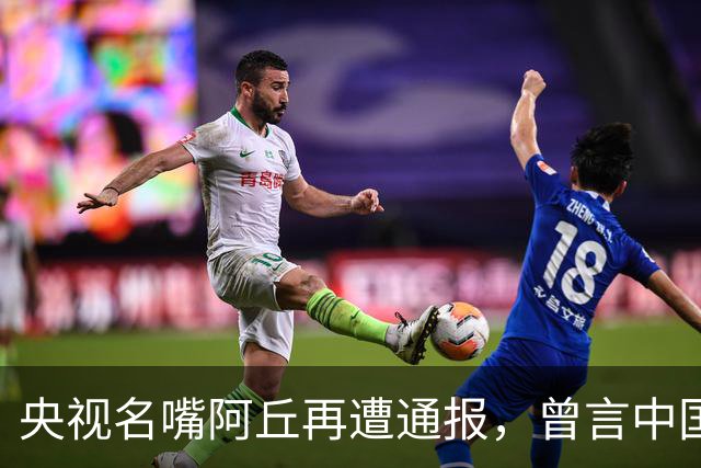 央视名嘴阿丘再遭通报，曾言中国应向世界致歉背后的故事
