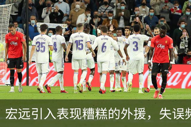 宏远引入表现糟糕的外援，失误频繁且缺乏防守，需做出调整