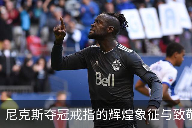 尼克斯夺冠戒指的辉煌象征与致敬