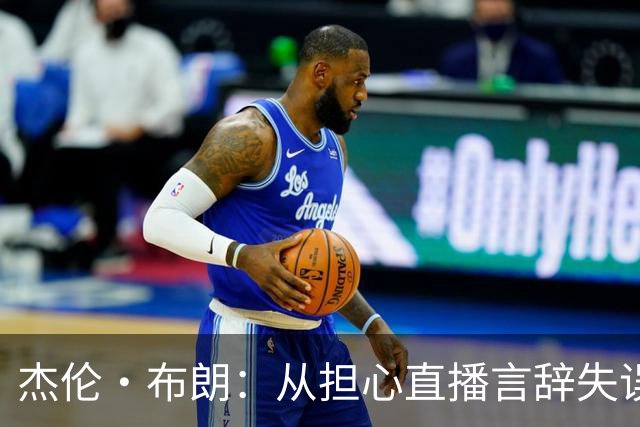 杰伦·布朗：从担心直播言辞失误到自如分享自己的故事