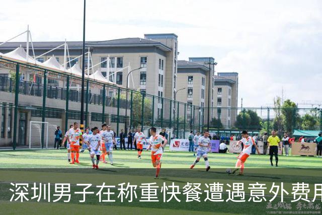 深圳男子在称重快餐遭遇意外费用，简单搭配竟花费超12元
