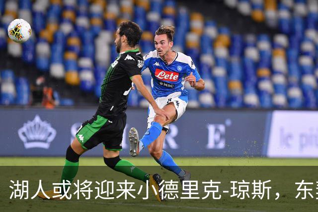 湖人或将迎来小德里克-琼斯，东契奇对此表示赞赏
