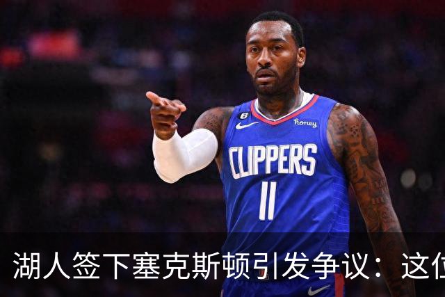 湖人签下塞克斯顿引发争议：这位后卫为何如此亟需证明自己？