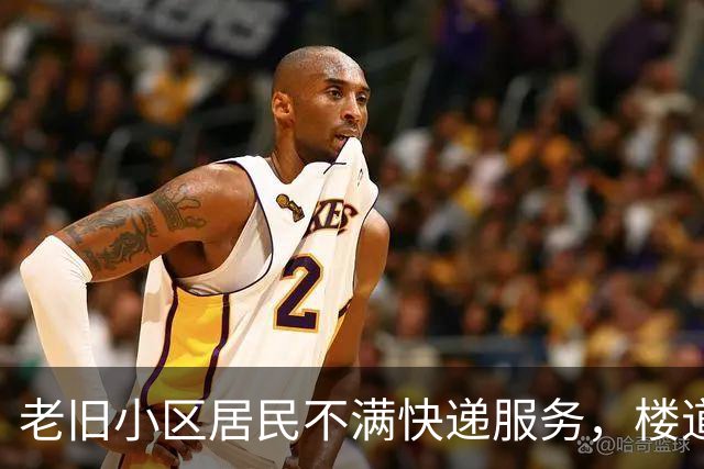 老旧小区居民不满快递服务，楼道乱堆引发安全隐患