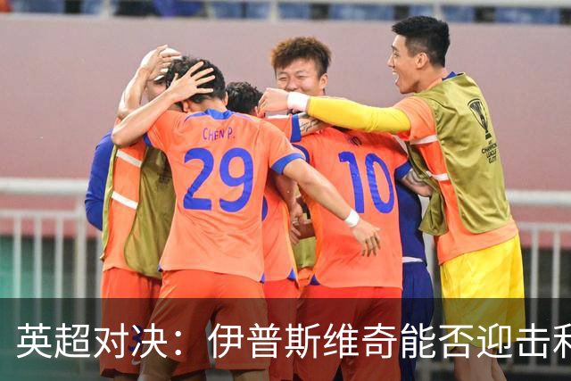 英超对决：伊普斯维奇能否迎击利物浦的颓势？
